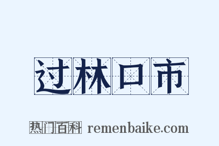 过林口市是什么意思的图片